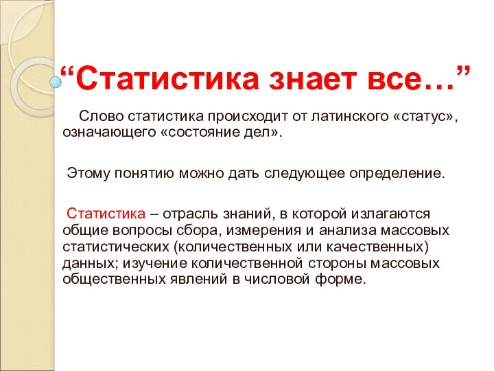 “Статистика знает все…” Слово статистика происходит от латинского «статус», означающего