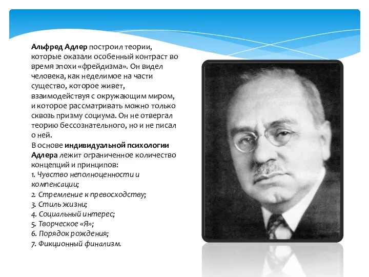 Альфред Адлер построил теории, которые оказали особенный контраст во время