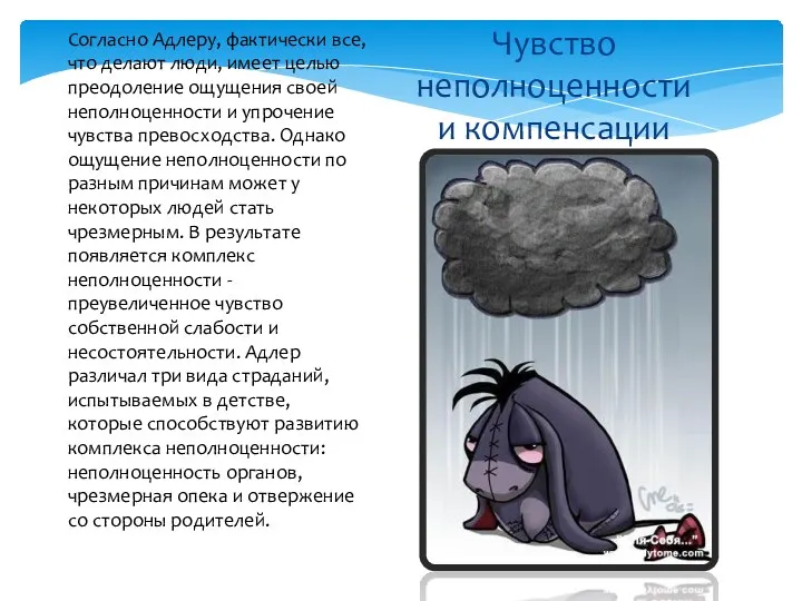 Согласно Адлеру, фактически все, что делают люди, имеет целью преодоление