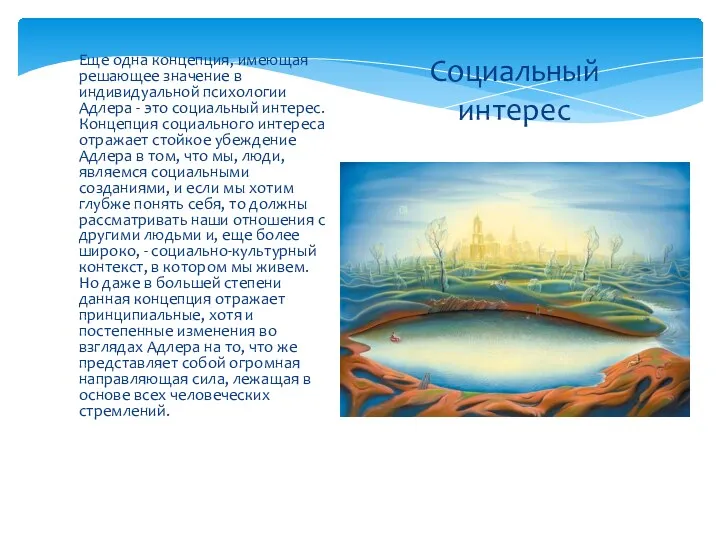 Еще одна концепция, имеющая решающее значение в индивидуальной психологии Адлера