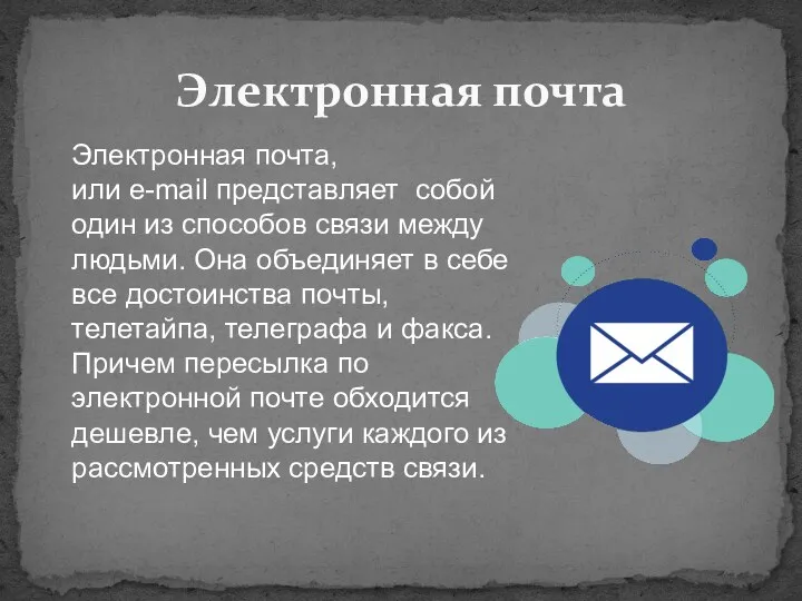 Электронная почта, или e-mail представляет собой один из способов связи