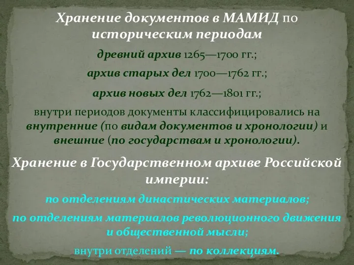 Хранение документов в МАМИД по историческим периодам древний архив 1265—1700