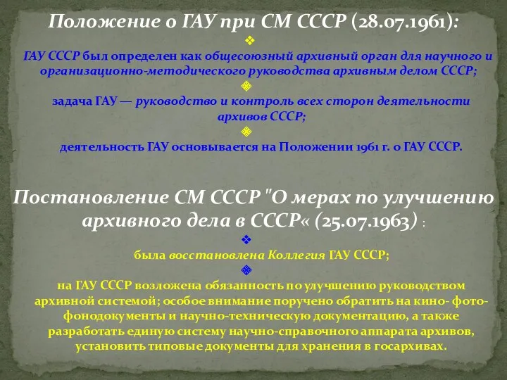 Положение о ГАУ при СМ СССР (28.07.1961): ГАУ СССР был