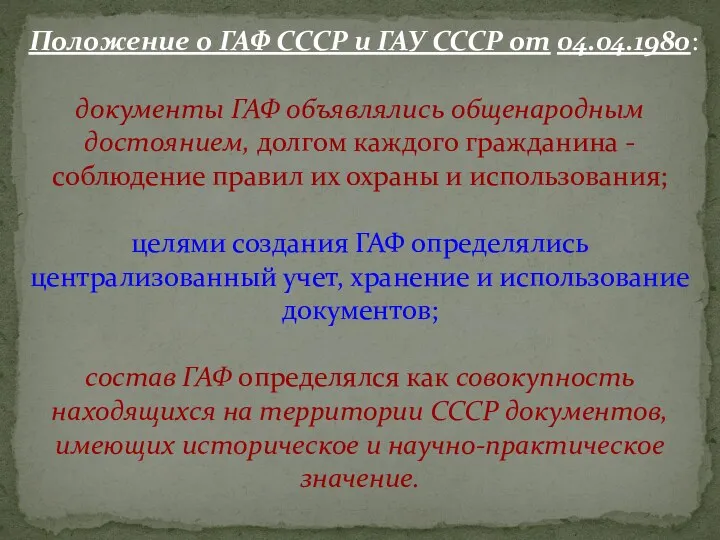 Положение о ГАФ СССР и ГАУ СССР от 04.04.1980: документы