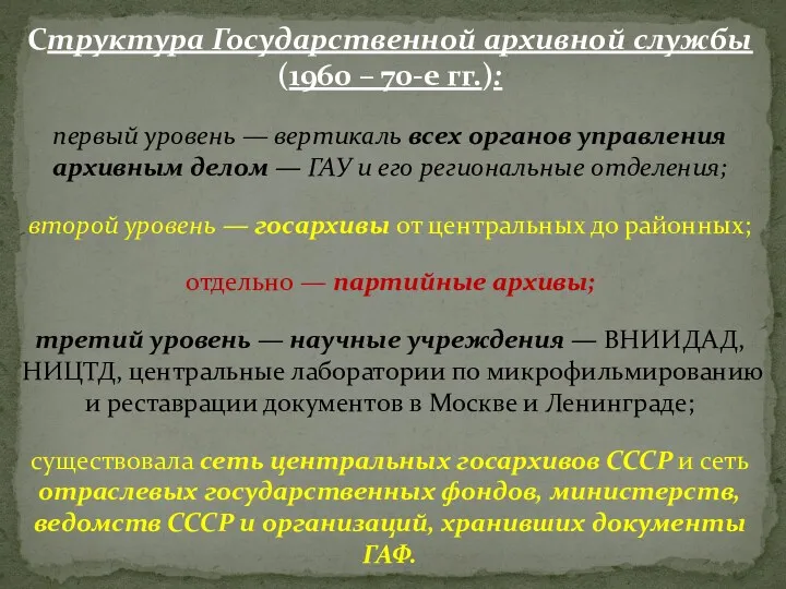 Структура Государственной архив­ной службы (1960 – 70-е гг.): первый уровень