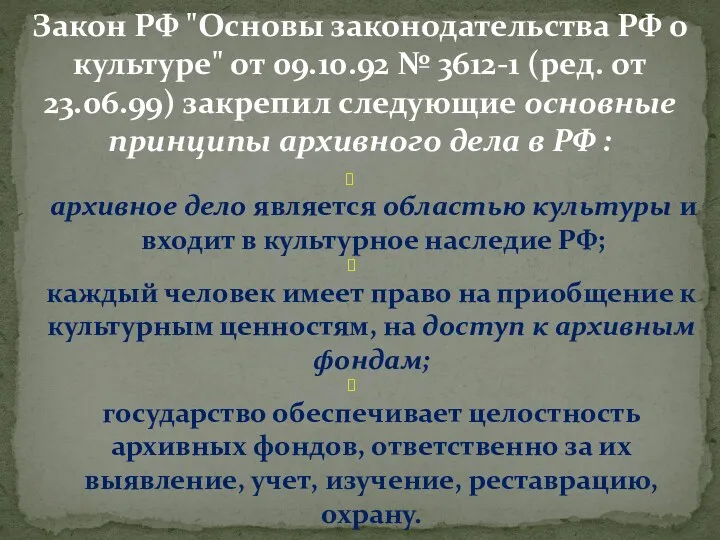 Закон РФ "Основы законодательства РФ о культуре" от 09.10.92 №