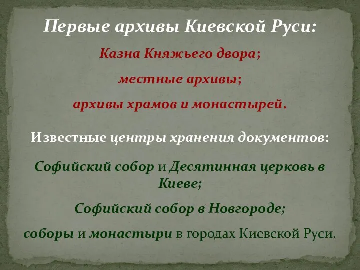 Первые архивы Киевской Руси: Казна Княжьего двора; местные архивы; архивы
