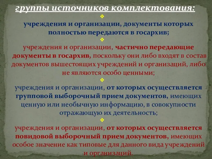 группы источников комплектования: учреждения и организации, документы которых полностью передаются