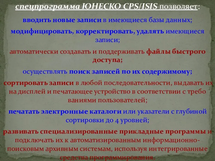 спецпрограмма ЮНЕСКО CPS/ISIS позволяет: вводить новые записи в имеющиеся базы