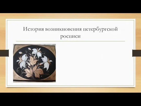 История возникновения петербургской росписи
