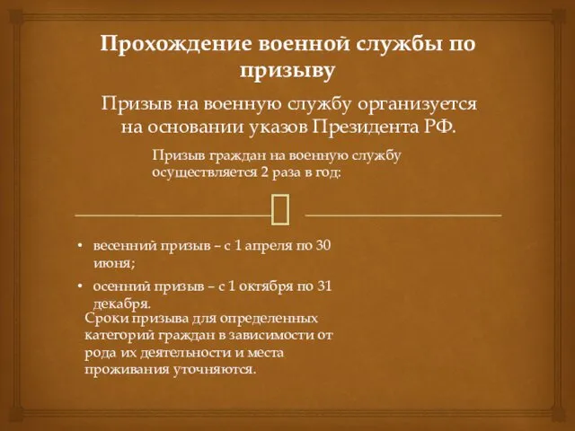 Прохождение военной службы по призыву Призыв на военную службу организуется