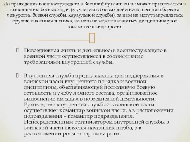 Повседневная жизнь и деятельность военнослужащего в военной части осуществляется в