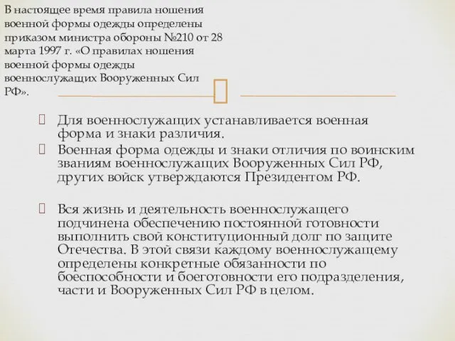 Для военнослужащих устанавливается военная форма и знаки различия. Военная форма