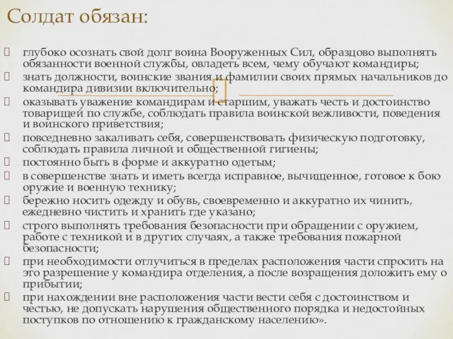 глубоко осознать свой долг воина Вооруженных Сил, образцово выполнять обязанности