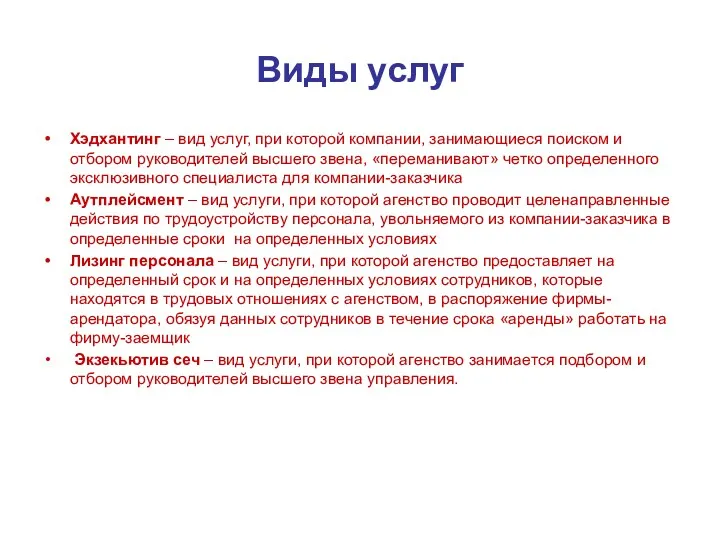 Виды услуг Хэдхантинг – вид услуг, при которой компании, занимающиеся