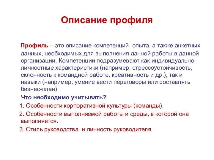 Описание профиля Профиль – это описание компетенций, опыта, а также