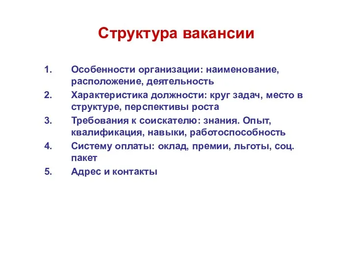 Структура вакансии Особенности организации: наименование, расположение, деятельность Характеристика должности: круг