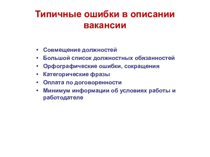 Типичные ошибки в описании вакансии Совмещение должностей Большой список должностных