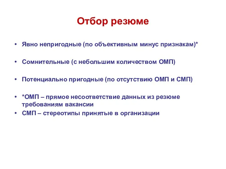 Отбор резюме Явно непригодные (по объективным минус признакам)* Сомнительные (с