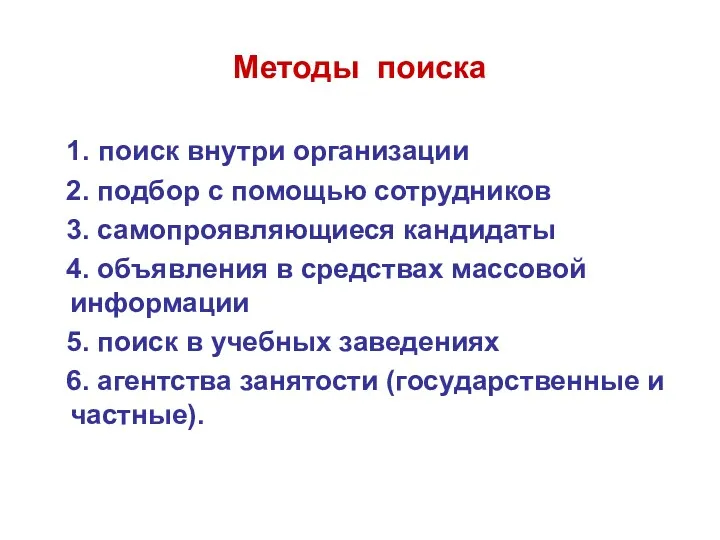 Методы поиска 1. поиск внутри организации 2. подбор с помощью