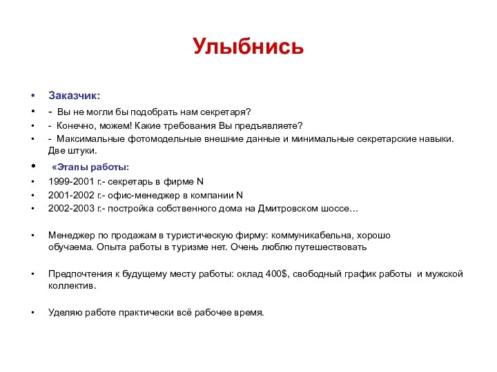 Улыбнись Заказчик: - Вы не могли бы подобрать нам секретаря?