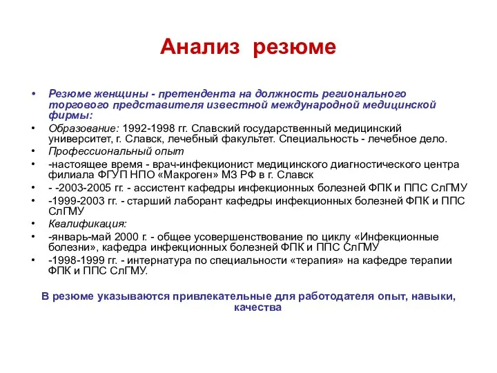 Анализ резюме Резюме женщины - претендента на должность регионального торгового