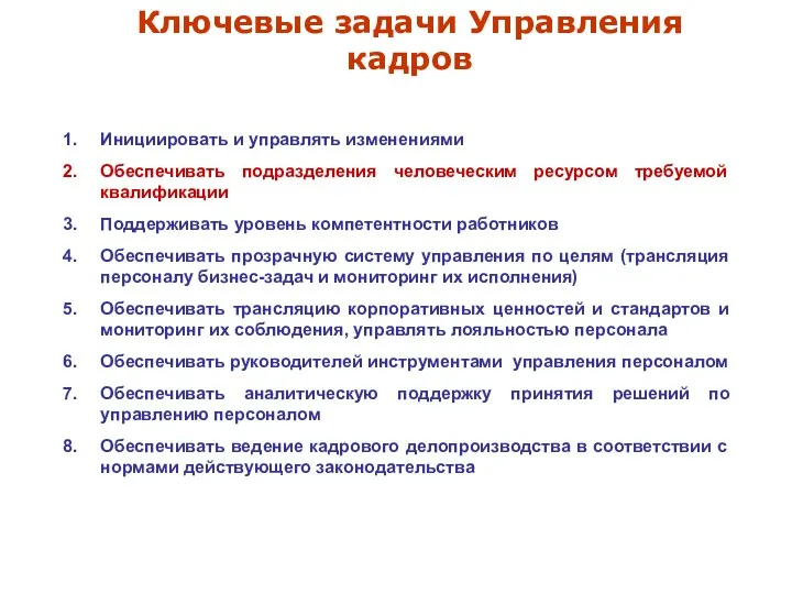 Ключевые задачи Управления кадров Инициировать и управлять изменениями Обеспечивать подразделения