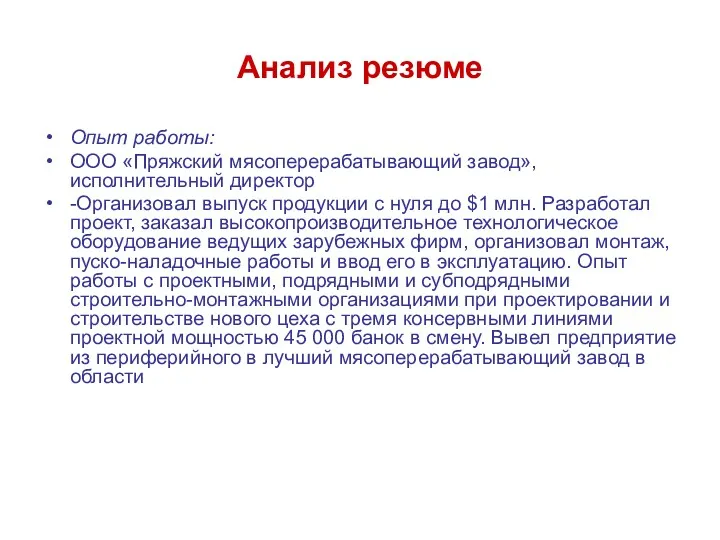 Анализ резюме Опыт работы: ООО «Пряжский мясоперерабатывающий завод», исполнительный директор