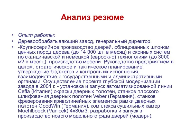 Анализ резюме Опыт работы: Деревообрабатывающий завод, генеральный директор. -Крупносерийное производство