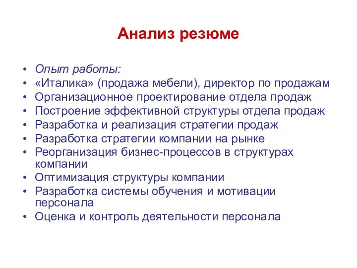 Анализ резюме Опыт работы: «Италика» (продажа мебели), директор по продажам