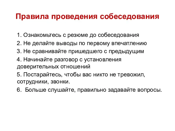 Правила проведения собеседования 1. Ознакомьтесь с резюме до собеседования 2.