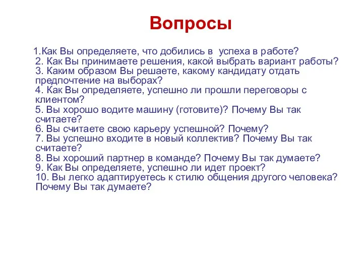 1.Как Вы определяете, что добились в успеха в работе? 2.