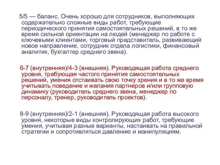 5/5 — баланс. Очень хорошо для сотрудников, выполняющих содержательно сложные