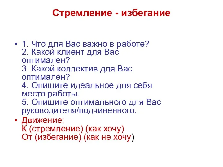 Стремление - избегание 1. Что для Вас важно в работе?