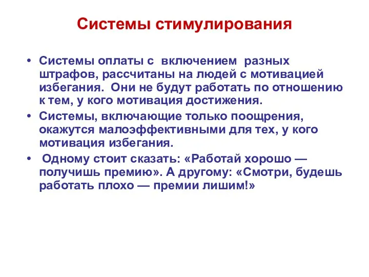 Системы стимулирования Системы оплаты с включением разных штрафов, рассчитаны на