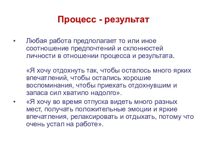 Процесс - результат Любая работа предполагает то или иное соотношение