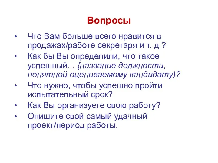 Вопросы Что Вам больше всего нравится в продажах/работе секретаря и