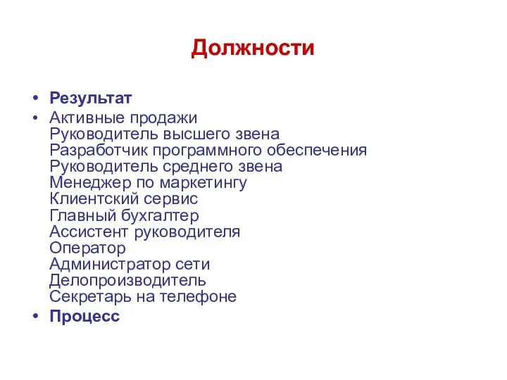 Должности Результат Активные продажи Руководитель высшего звена Разработчик программного обеспечения