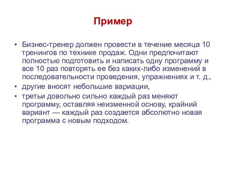 Пример Бизнес-тренер должен провести в течение месяца 10 тренингов по