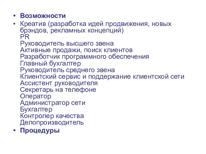 Возможности Креатив (разработка идей продвижения, новых брэндов, рекламных концепций) PR