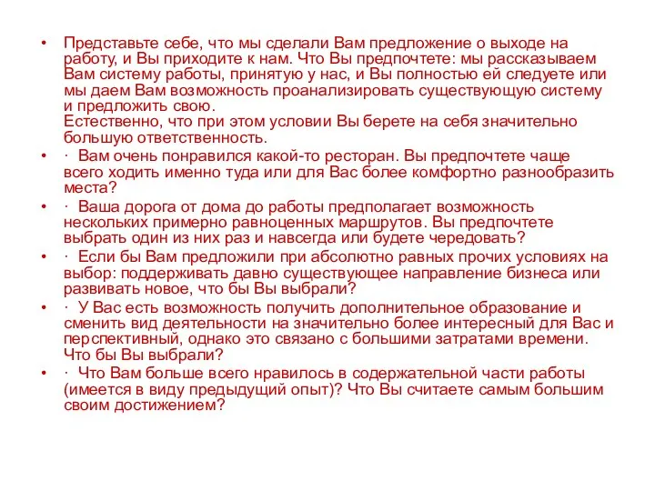 Представьте себе, что мы сделали Вам предложение о выходе на