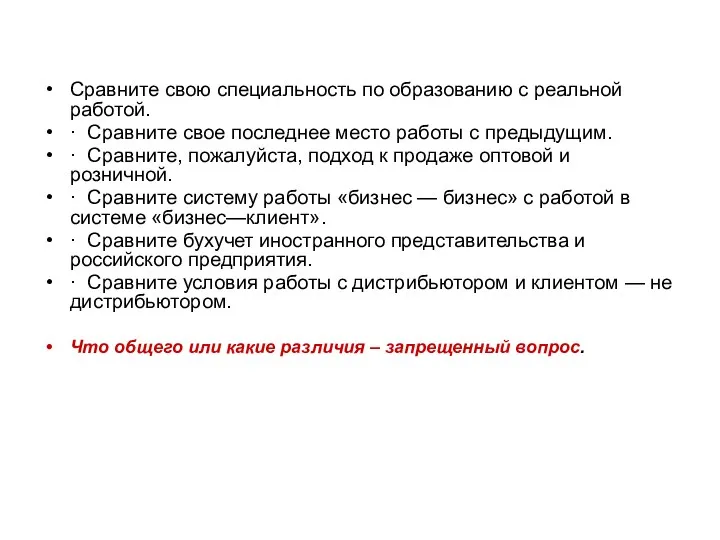 Сравните свою специальность по образованию с реальной работой. · Сравните