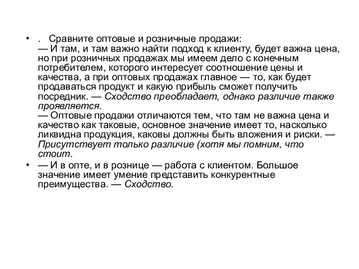 . Сравните оптовые и розничные продажи: — И там, и