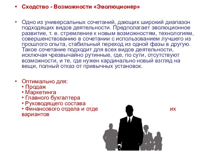 Сходство - Возможности «Эволюционер» Одно из универсальных сочетаний, дающих широкий