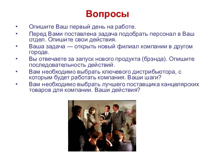 Вопросы Опишите Ваш первый день на работе. Перед Вами поставлена