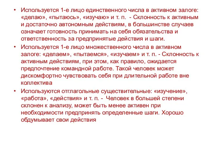 Используется 1-е лицо единственного числа в активном залоге: «делаю», «пытаюсь»,