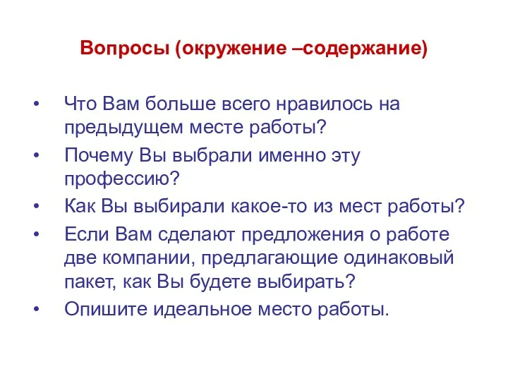 Вопросы (окружение –содержание) Что Вам больше всего нравилось на предыдущем