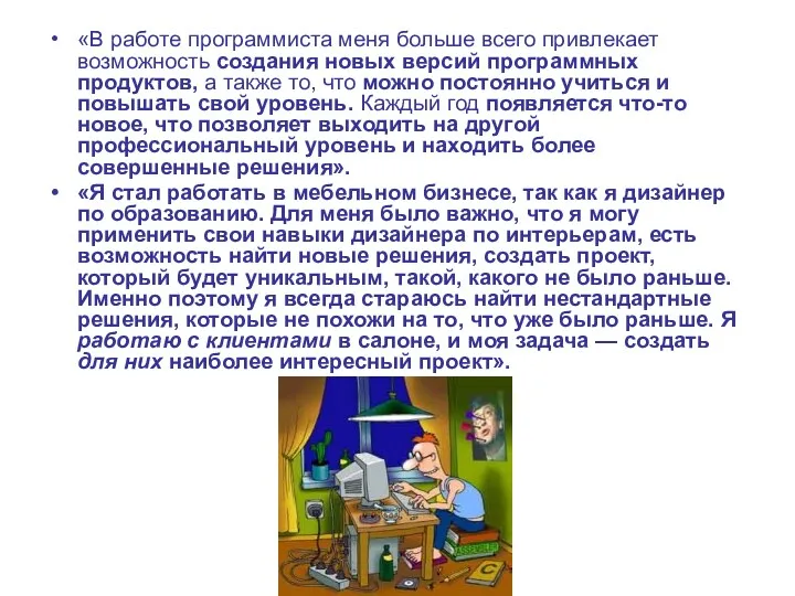 «В работе программиста меня больше всего привлекает возможность создания новых