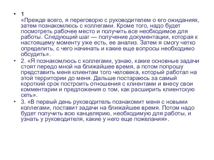 1 «Прежде всего, я переговорю с руководителем о его ожиданиях,