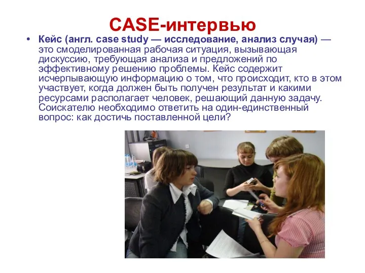 CASE-интервью Кейс (англ. case study — исследование, анализ случая) —